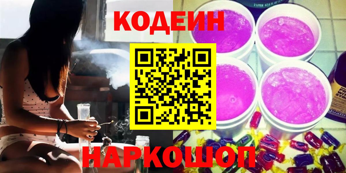 Кодеин Purple Drank  Вход с VPN  Кодеиновый сироп Lean Purple Drank  Новошахтинск 